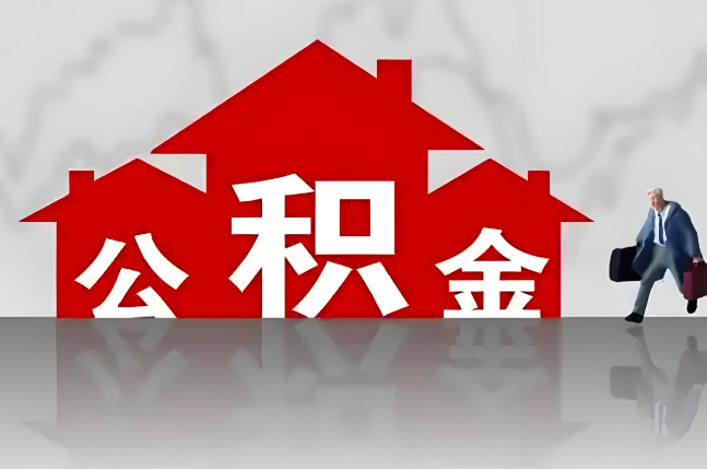南昌公积金代办的记住场景常见的情况