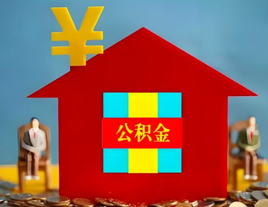 南昌代办公积金有没有详细的一个流程。