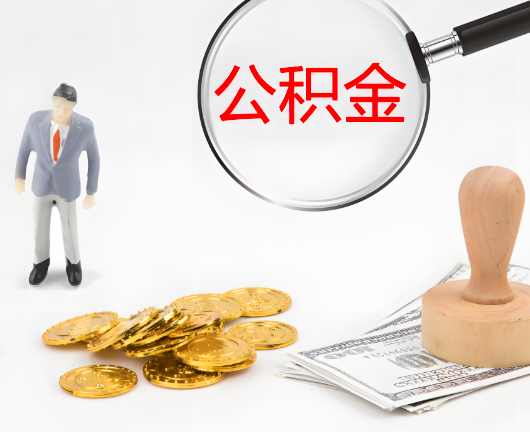 南昌选择公积金代办的优势大不大?