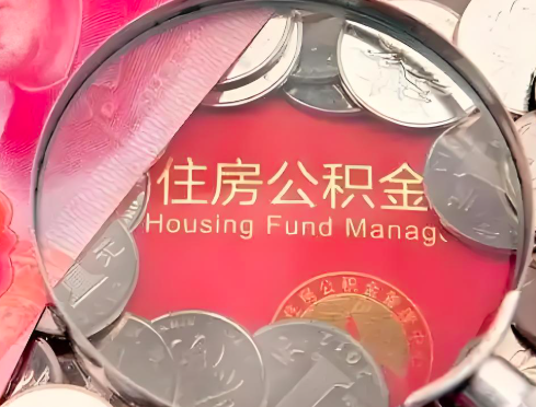 南昌公积金是不是还有一个方法装修房子提取代办
